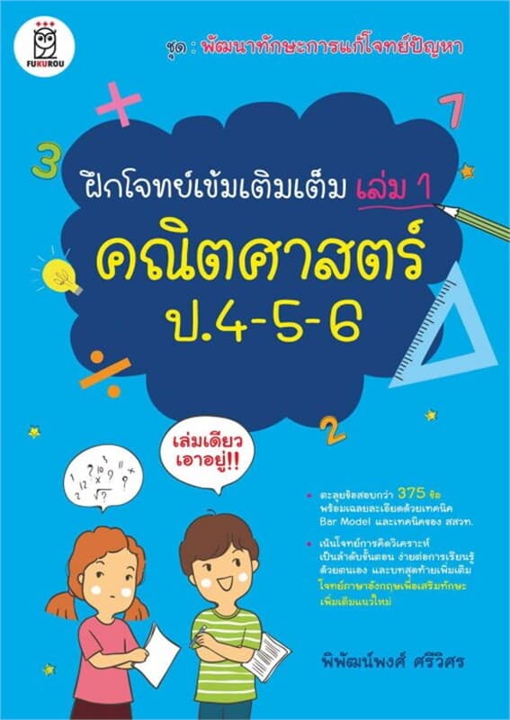 ปกหนังสือ ฝึกโจทย์เข้มเติมเต็ม เล่ม 1 คณิตศาสตร์ ป. 4-5-6 ชุดพัฒนาทักษะการแก้โจทย์ปัญหา