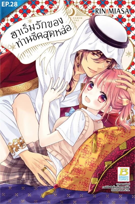 ปกหนังสือ ฮาเร็มรักของท่านชีคสุดหล่อ ตอน 28