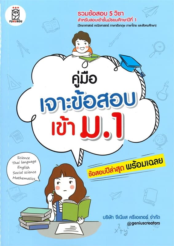 ปกหนังสือ คู่มือเจาะข้อสอบเข้า ม.1