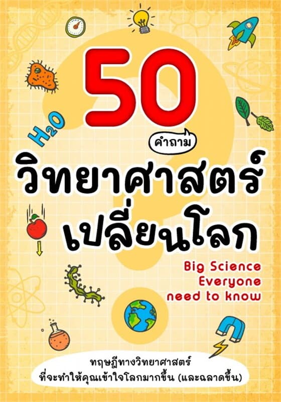 ปกหนังสือ 50 คำถาม วิทยาศาสตร์เปลี่ยนโลก