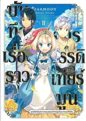 ปกหนังสือ บันทึกเรื่องราวจักรวรรดิเทียร์มูน เล่ม 2 จุดพลิกผันชะตากรรมของเจ้าหญิงเริ่มจากบนกิโยติน (LN)
