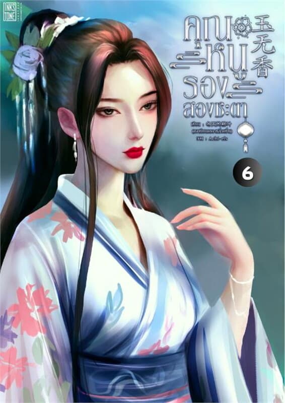 ปกหนังสือ คุณหนูรองสองชะตา เล่ม 6 (เล่มจบ)
