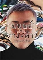 ปกหนังสือ มนุษย์/ต่าง/ด้าว เรามาอย่างสันติ