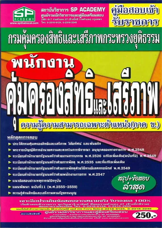 ปกหนังสือ ค.สอบเข้าพนักงานคุ้มครองสิทธิและเสรีภาพ