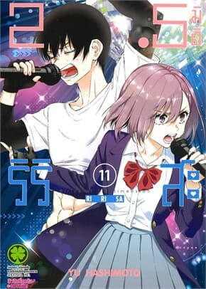 ปกหนังสือ 2.5 มิติ ริริสะ 11
