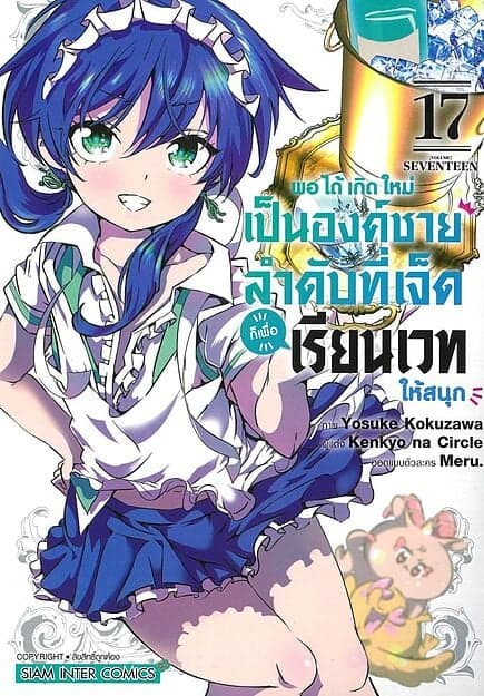 ปกหนังสือ พอได้เกิดใหม่เป็นองค์ชายลำดับที่เจ็ด เล่ม 17