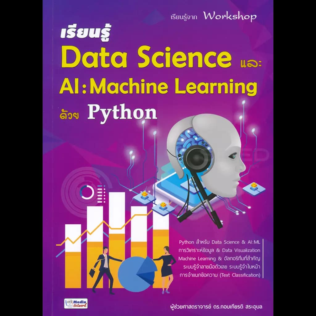 ปกหนังสือ เรียนรู้ Data Science และ AI : Machine Learning ด้วย Python