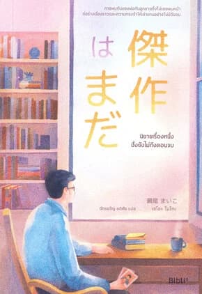 ปกหนังสือ นิยายเรื่องหนึ่งซึ่งยังไม่ถึงตอนจบ
