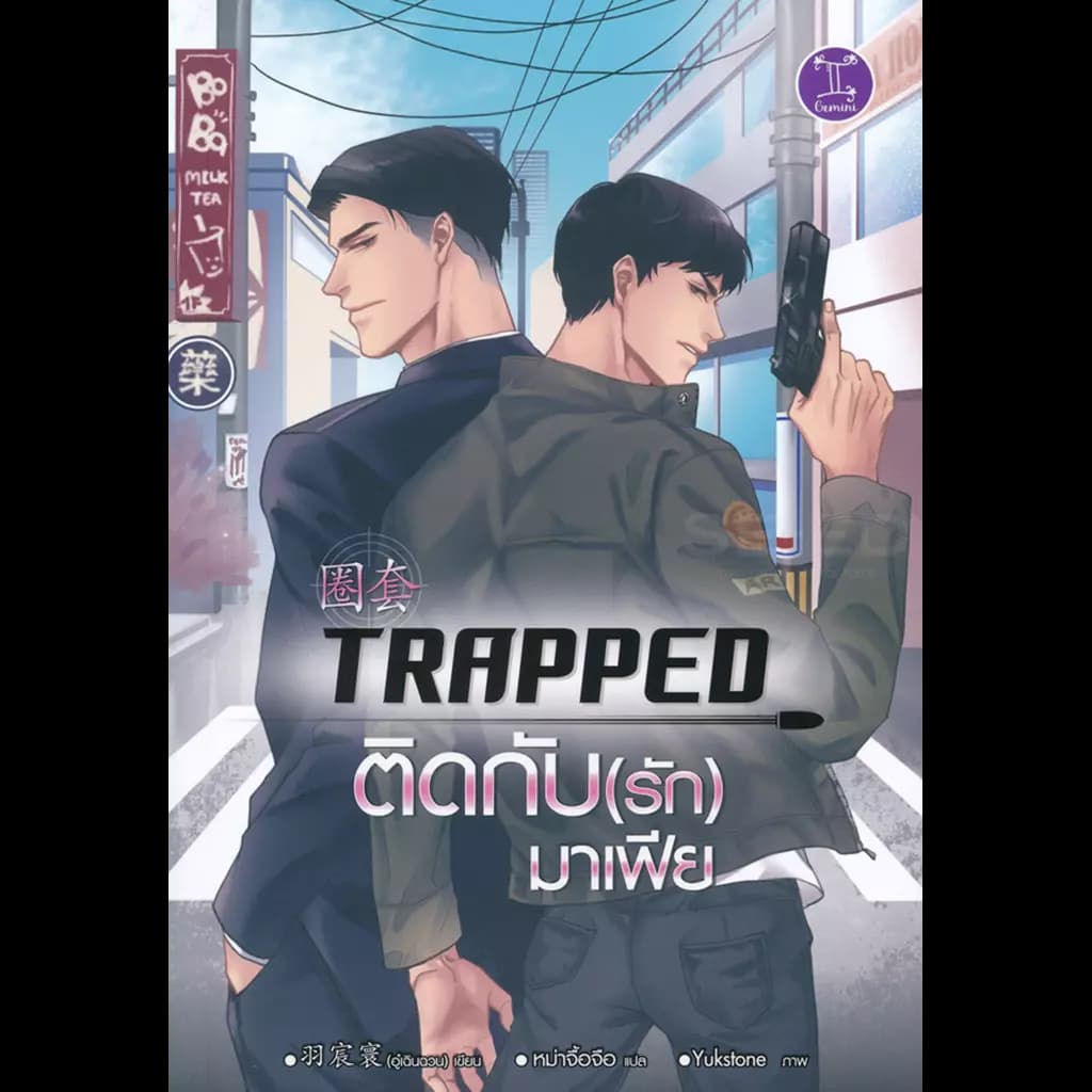 ปกหนังสือ TRAPPED ติดกับ(รัก)มาเฟีย