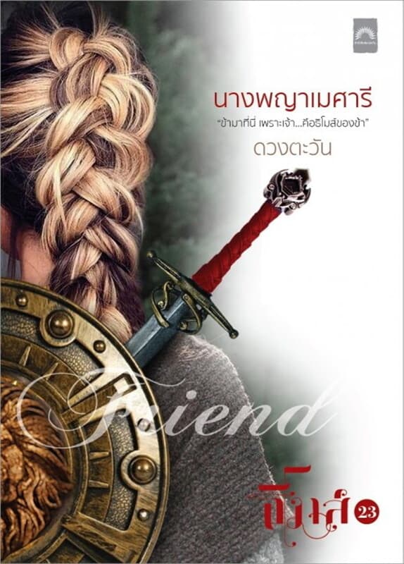 ปกหนังสือ นางพญาเมศารี