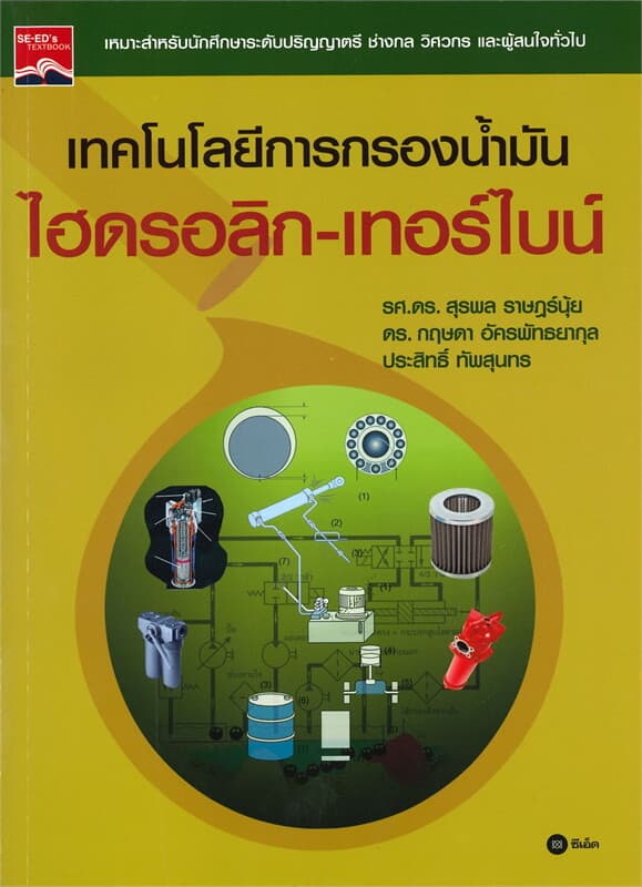 ปกหนังสือ เทคโนโลยีการกรองน้ำมันไฮดรอลิก-เทอร์ไบน์