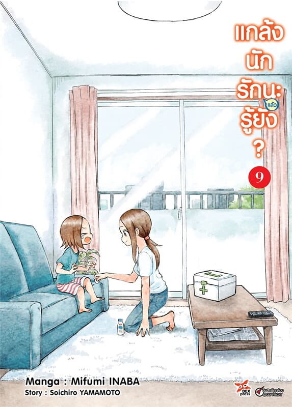 ปกหนังสือ แกล้งนักรัก (แล้ว) นะรู้ยัง? 9 (การ์ตูน)