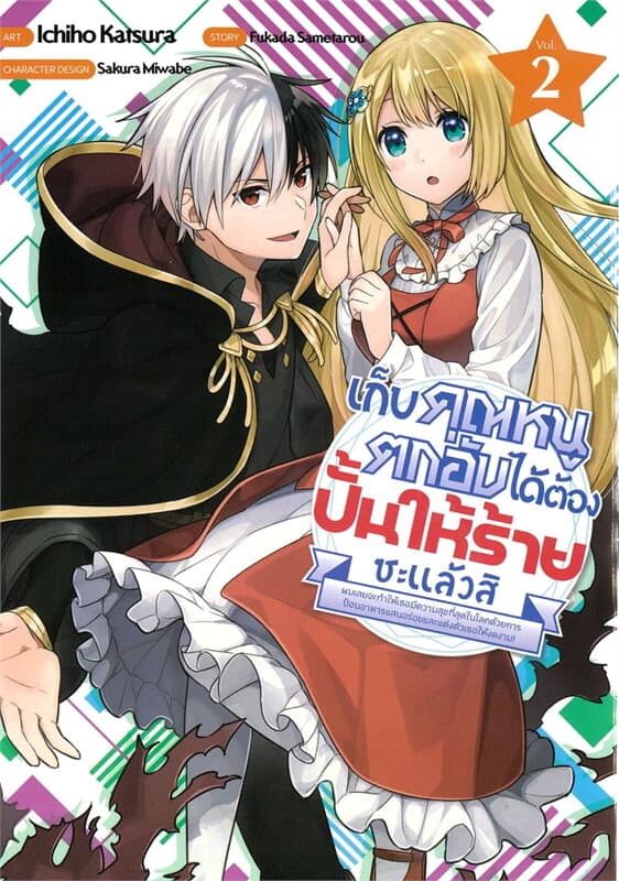 ปกหนังสือ เก็บคุณหนูตกอับได้ต้องปั้นให้ร้ายซะแล้ว2