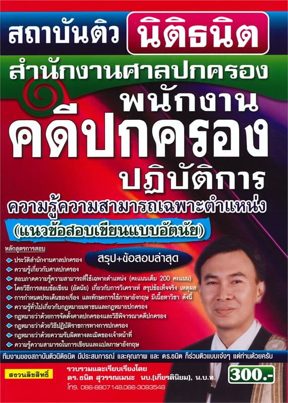 ปกหนังสือ คู่มือเตรียมสอบสำนักงานศาลปกครอง พนักงานคดีปกครองปฏิบัติการความรู้ความสามารถเฉพาะตำแหน่ง