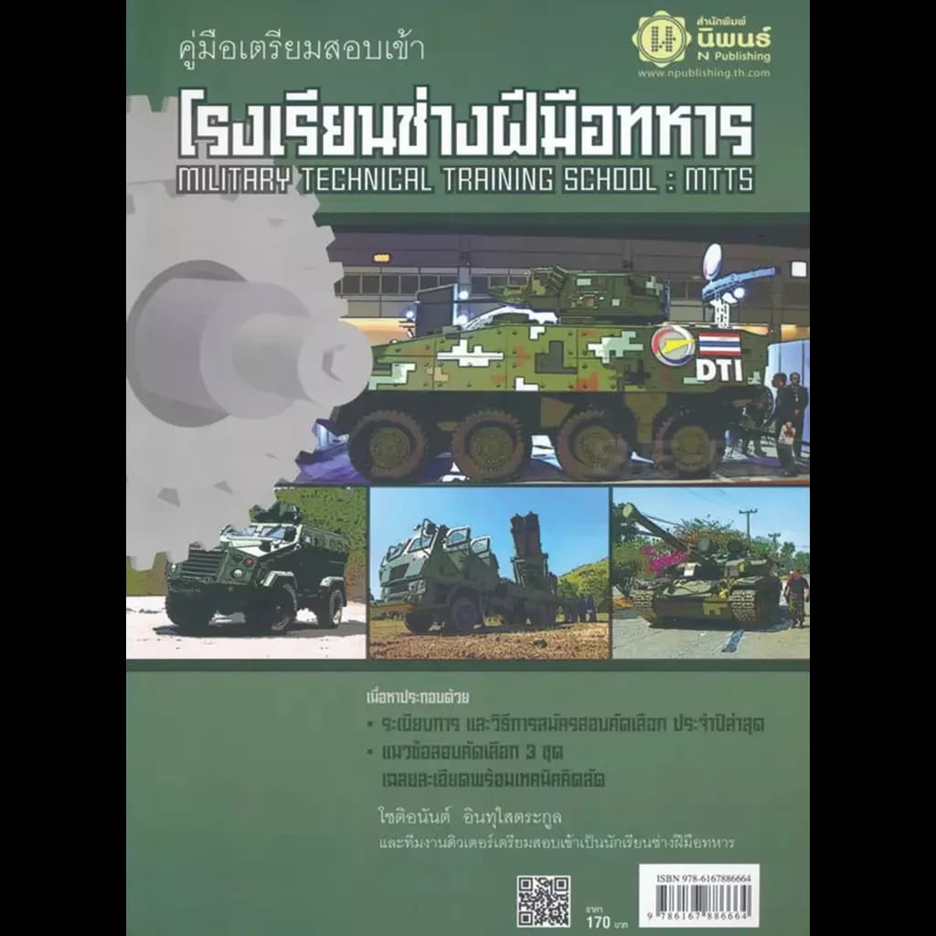 ปกหนังสือ คู่มือเตรียมสอบเข้าโรงเรียนช่างฝีมือทหาร