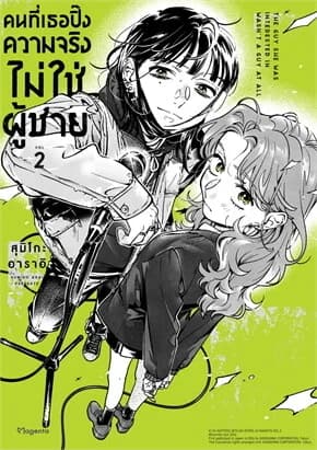 ปกหนังสือ คนที่เธอปิ๊งความจริงไม่ใช่ผู้ชาย เล่ม 2 (การ์ตูน)
