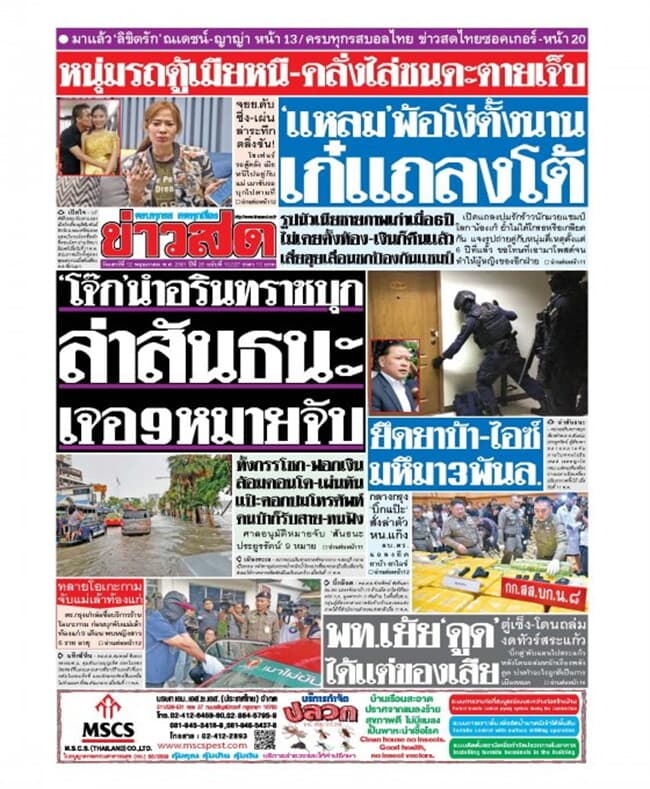 ปกหนังสือ หนังสือพิมพ์ข่าวสด วันที่ 12 พฤษภาคม 256