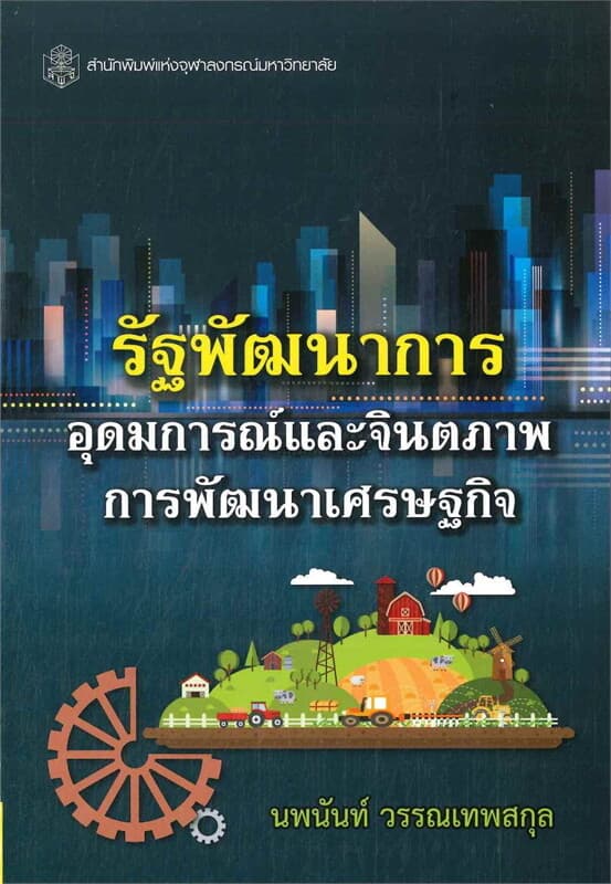 ปกหนังสือ รัฐพัฒนาการ อุดมการณ์และจินตภาพการพัฒนาเศรษฐกิจ