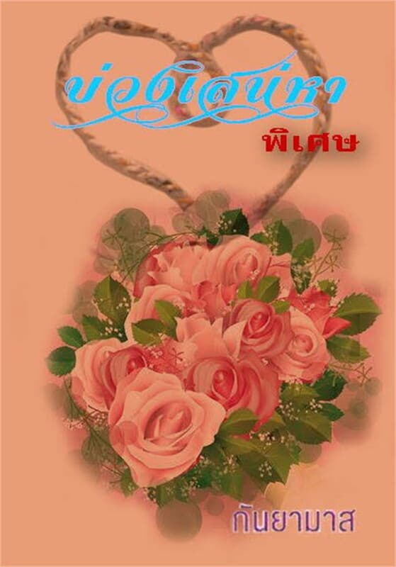 ปกหนังสือ บ่วงเสน่หา (เล่มพิเศษ)