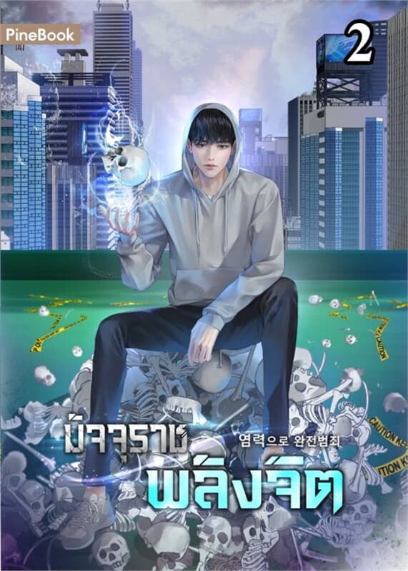 ปกหนังสือ มัจจุราชพลังจิต เล่ม 2