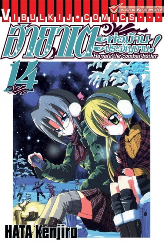 ปกหนังสือ ฮายาเตะ พ่อบ้านประจัญบาน! เล่ม 14