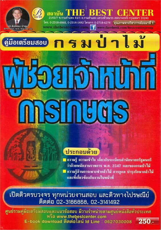 ปกหนังสือ คู่มือเตรียมสอบผู้ช่วยเจ้าหน้าที่การเกษตรกรมป่าไม้