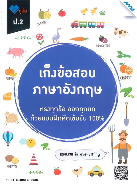 ปกหนังสือ เก็งข้อสอบ ภาษาอังกฤษ ป.2