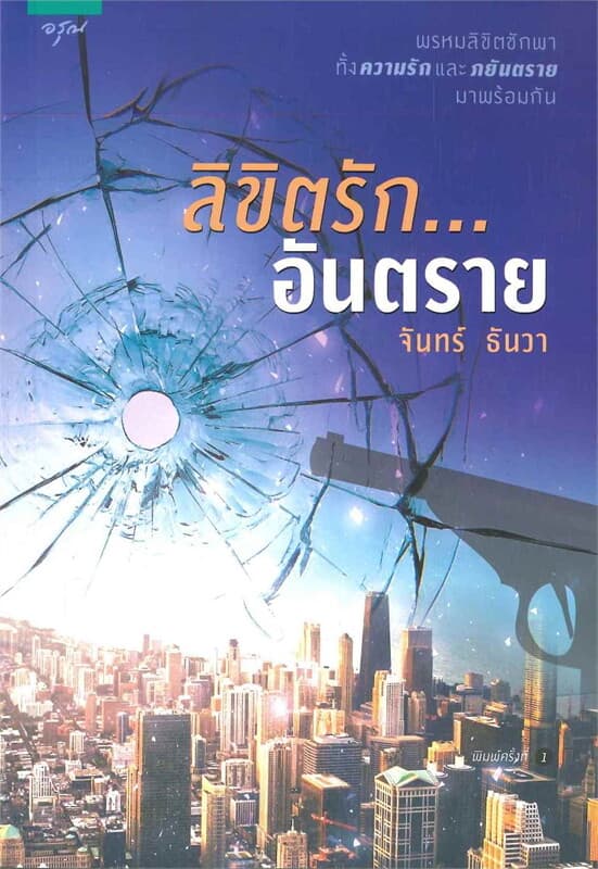 ปกหนังสือ ลิขิตรักอันตราย