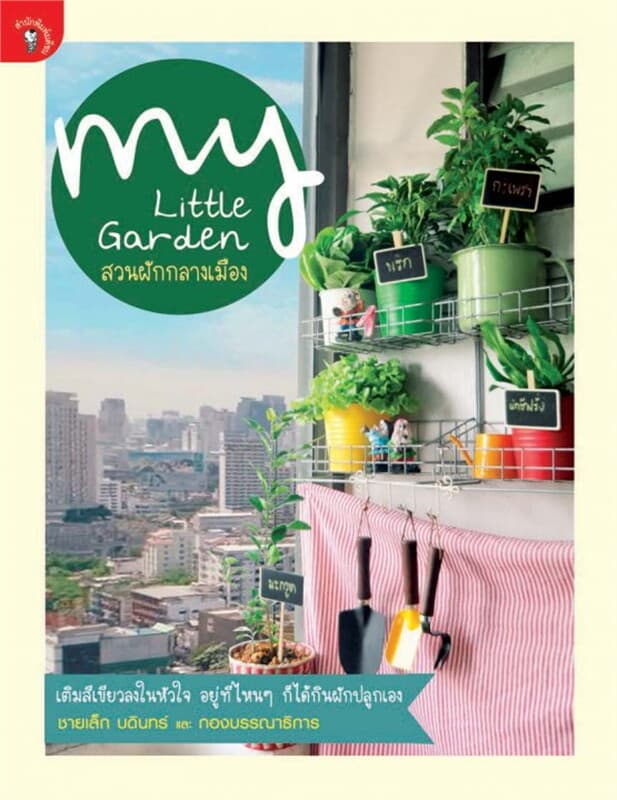 ปกหนังสือ My Little Garden สวนผักกลางเมือง