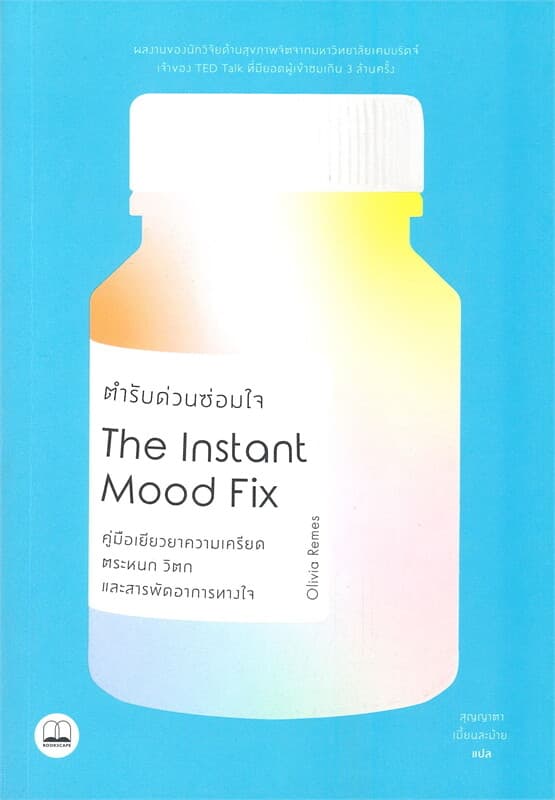 ปกหนังสือ ตํารับด่วนซ่อมใจ