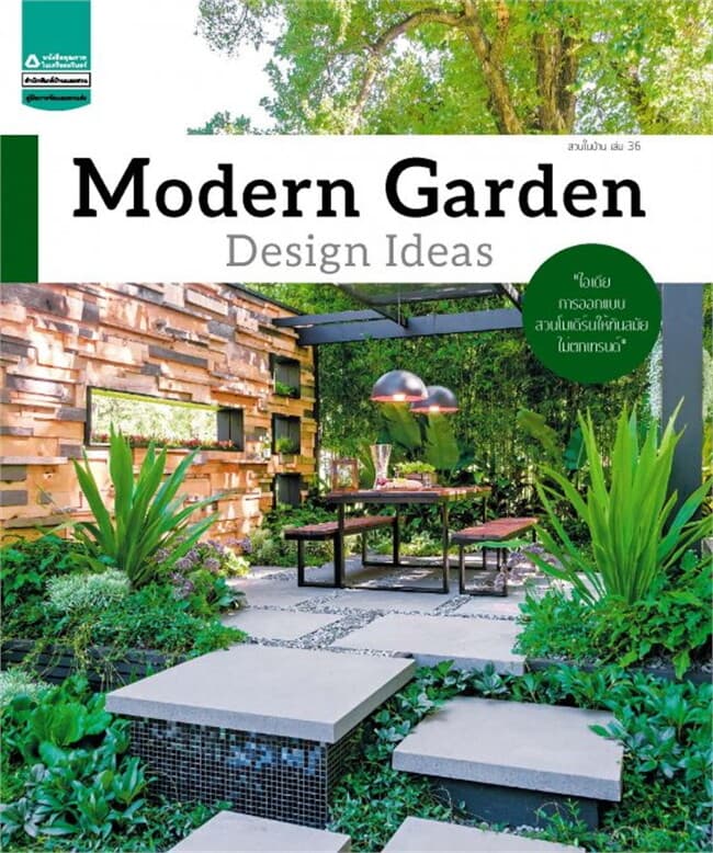 ปกหนังสือ สวนในบ้าน เล่ม 36 Modern Garden Designฯ