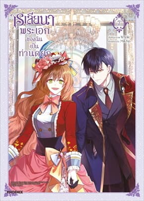 ปกหนังสือ เรเลียนา พระเอกของฉันเป็นท่านดยุก เล่ม 7 (Mg)