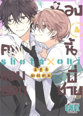 ปกหนังสือ น้องคนนี้แอบชอบพี่ชาย เล่ม 4