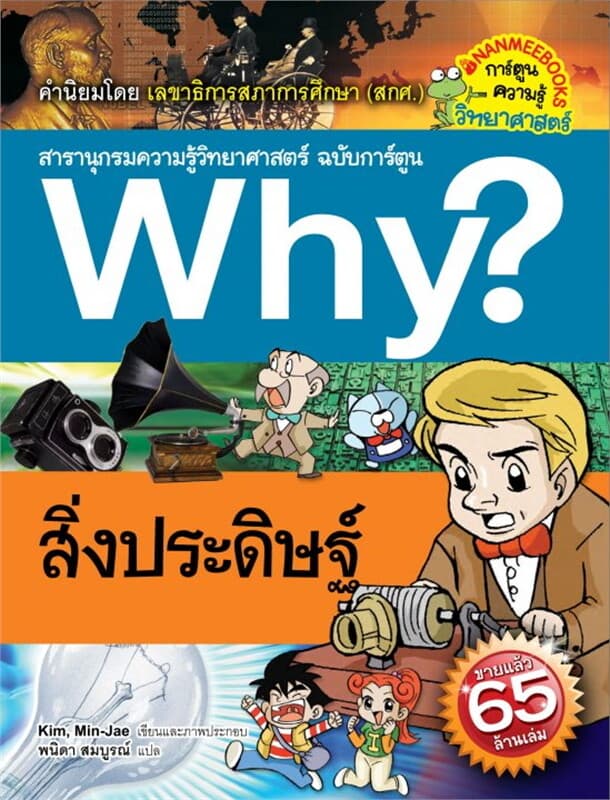 ปกหนังสือ Why? สิ่งประดิษฐ์