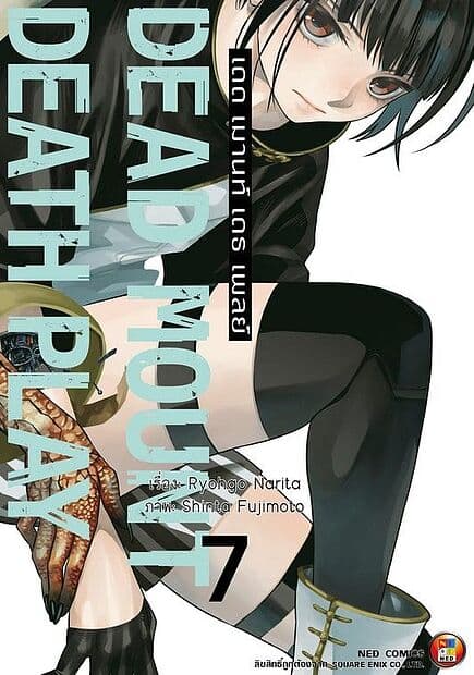 ปกหนังสือ Dead Mount Death Play เดด เมานท์ เดธ เพลย์ เล่ม 7
