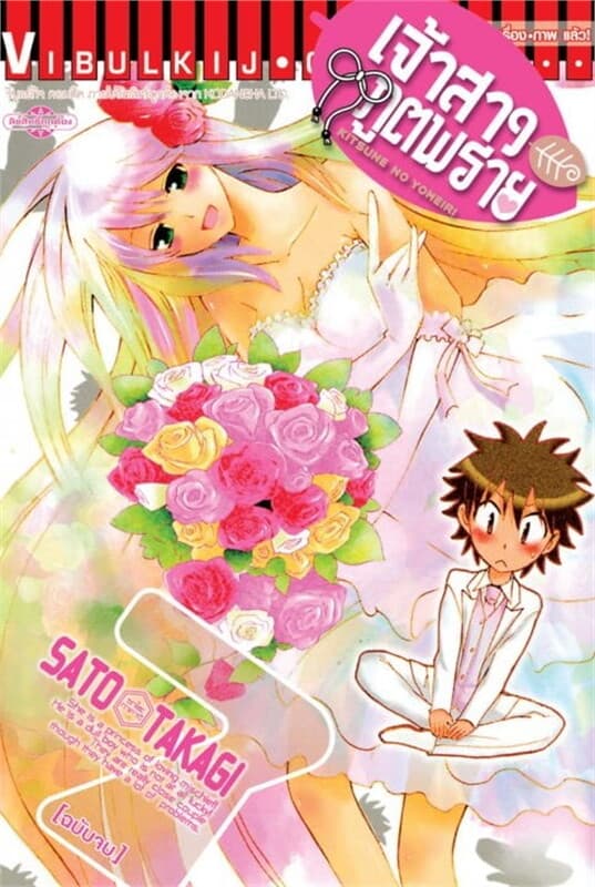 ปกหนังสือ เจ้าสาวภูตพราย เล่ม 7 (เล่มจบ)