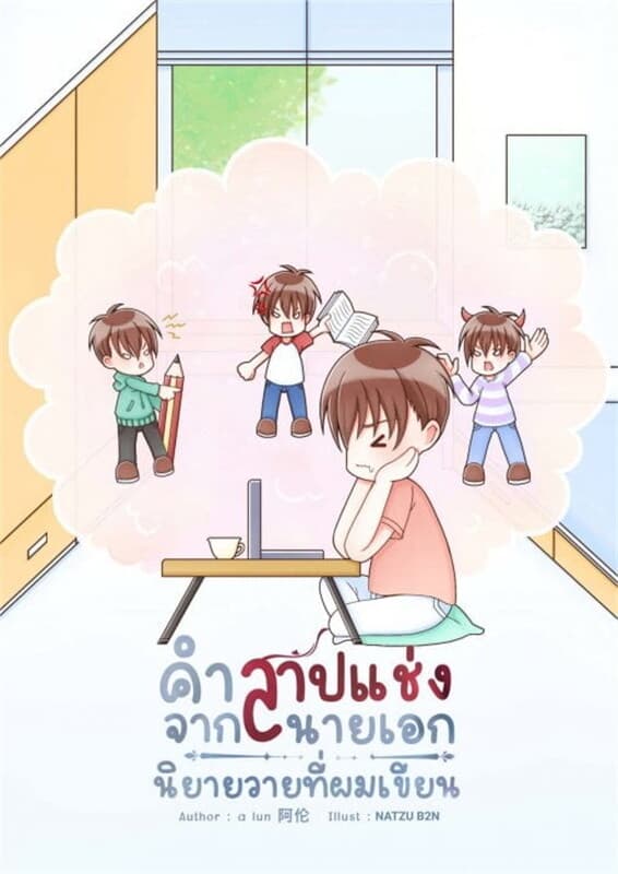 ปกหนังสือ คำสาปแช่งจากนายเอกนิยายวายที่ผมเขียน
