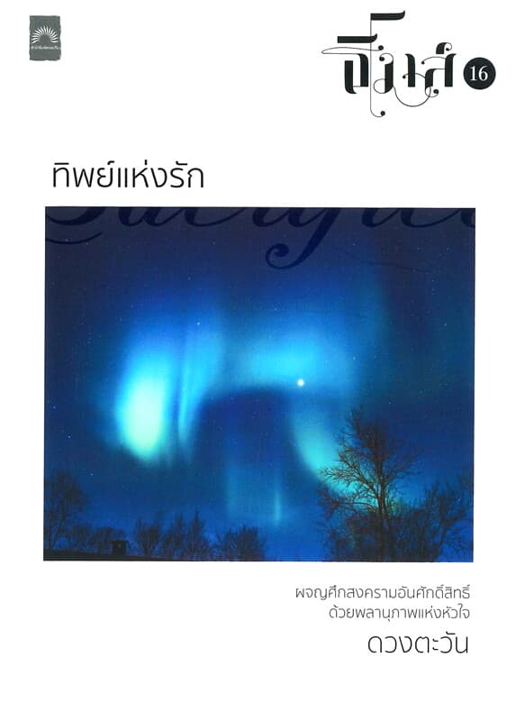 ปกหนังสือ ทิพย์แห่งรัก : ธิโมส์ เล่ม 16
