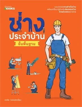 ปกหนังสือ ช่างประจำบ้านขั้นพื้นฐาน