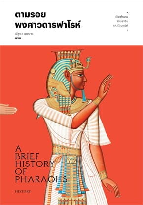 ปกหนังสือ ตามรอยพงศาวดารฟาโรห์