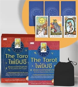ปกหนังสือ THE TAROT ไพ่ยิปซี คู่มือพยากรณ์สำหรับผู้เริ่มต้น