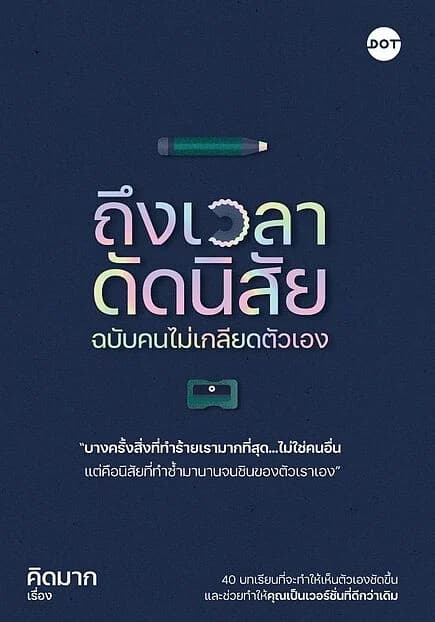 ปกหนังสือ ถึงเวลาดัดนิสัย ฉบับคนไม่เกลียดตัวเอง