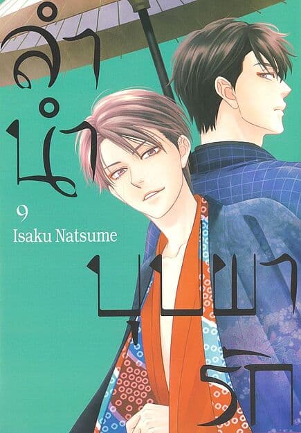 ปกหนังสือ ลำนำบุปผารัก เล่ม 9