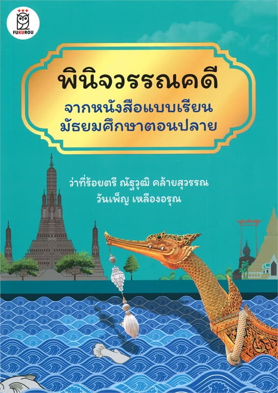 ปกหนังสือ พินิจวรรณคดีจากหนังสือแบบเรียนมัธยมศึกษาตอนปลาย