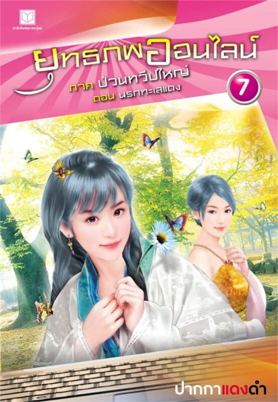 ปกหนังสือ ยุทธภพออนไลน์ ล.7 ป่วนทวีปใหญ่ ต.นรกทะเล