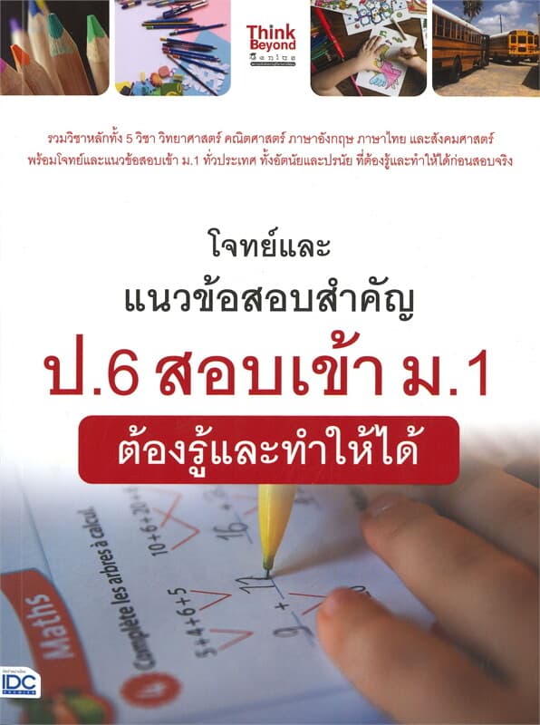 ปกหนังสือ โจทย์และแนวข้อสอบสำคัญ ป.6 สอบเข้า ม.1 ต้องรู้และทำให้ได้