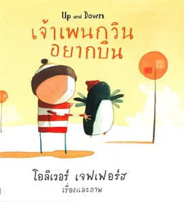 ปกหนังสือ เจ้าเพนกวินอยากบิน