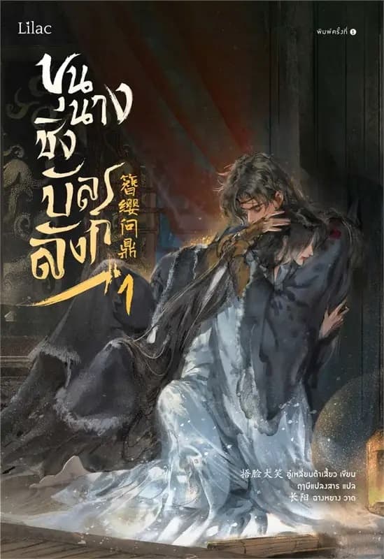 ปกหนังสือ ขุนนางชิงบัลลังก์ เล่ม 1