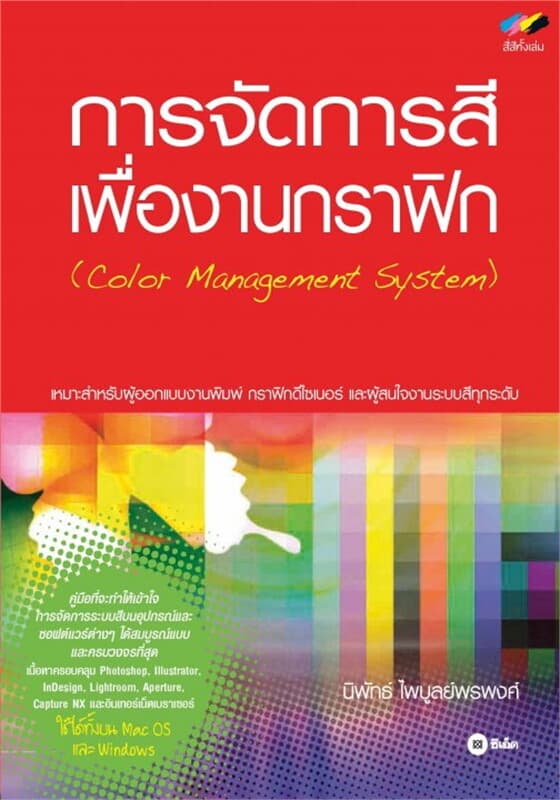 ปกหนังสือ การจัดการสีเพื่องานกราฟิก (Color Management System)
