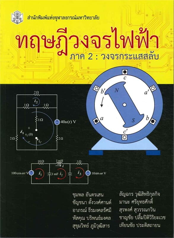 ปกหนังสือ ทฤษฎีวงจรไฟฟ้า ภาค 2 วงจรกระแสสลับ